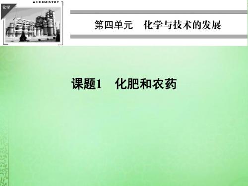 高中化学 4.1化肥和农药课件 新人教版选修2