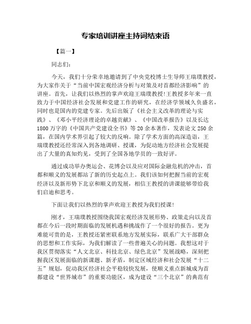 专家培训讲座主持词结束语