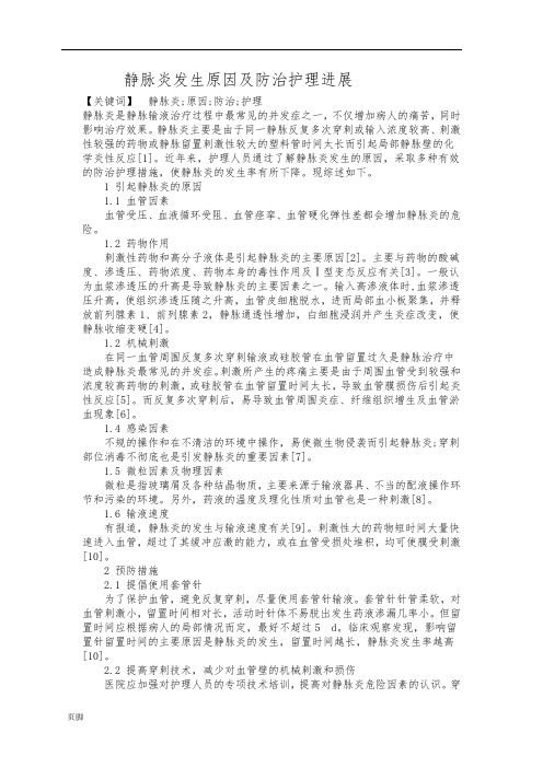 静脉炎发生原因及防治护理_进展-宋彬