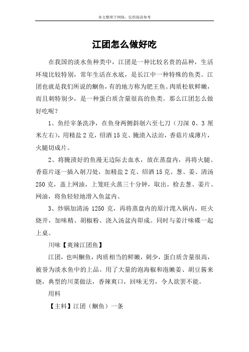 江团怎么做好吃