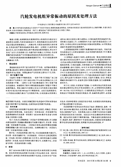 汽轮发电机组异常振动的原因及处理方法