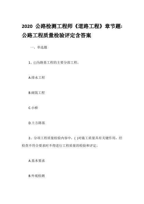 2020公路检测工程师《道路工程》章节题-公路工程质量检验评定含答案