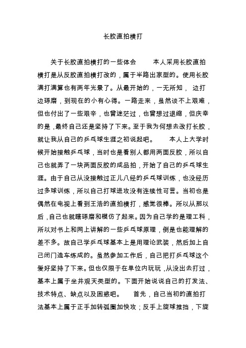 长胶直拍横打