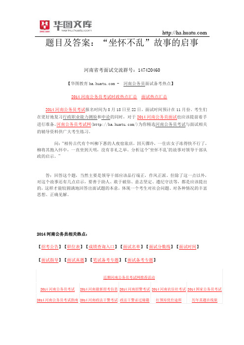 题目及答案：“坐怀不乱”故事的启事