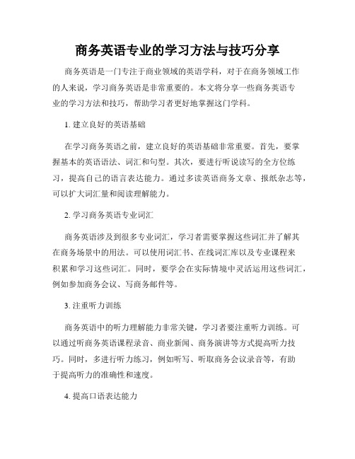 商务英语专业的学习方法与技巧分享