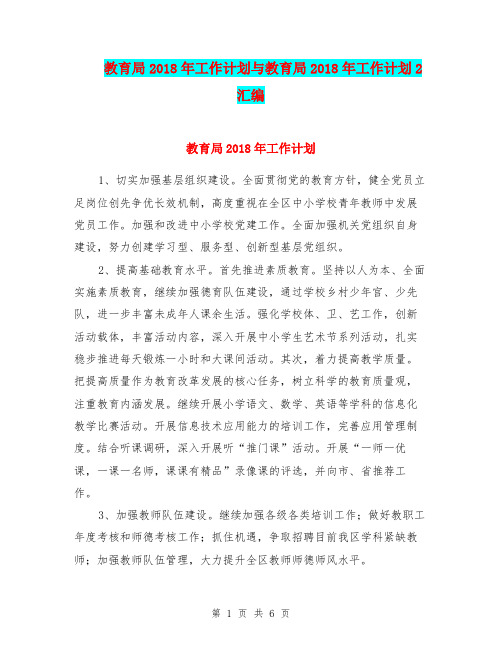 教育局2018年工作计划与教育局2018年工作计划2汇编