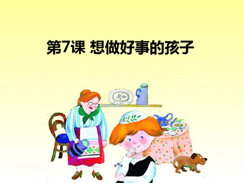 湘教版语文一下《想做好事的孩子》精品课件