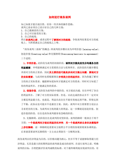 如何进行商务谈判