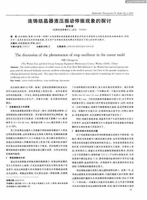 连铸结晶器液压振动停振现象的探讨