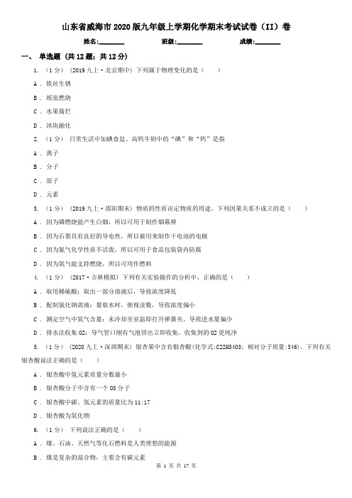 山东省威海市2020版九年级上学期化学期末考试试卷(II)卷