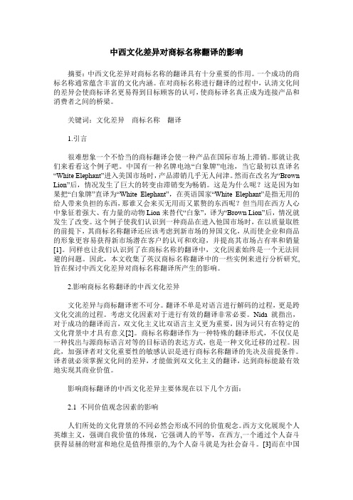中西文化差异对商标名称翻译的影响