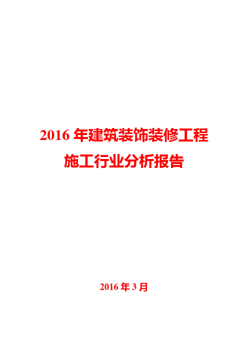 2016年建筑装饰装修工程施工行业分析报告