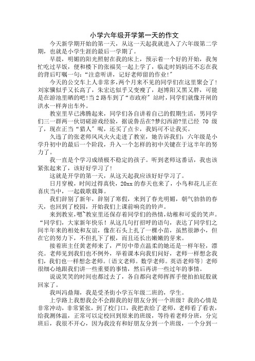 中小学精选小学六年级开学第一天的作文