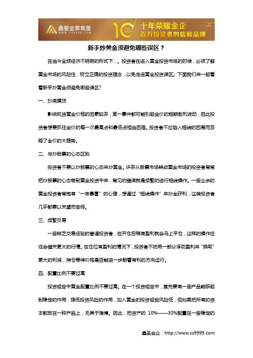 新手炒黄金须避免哪些误区