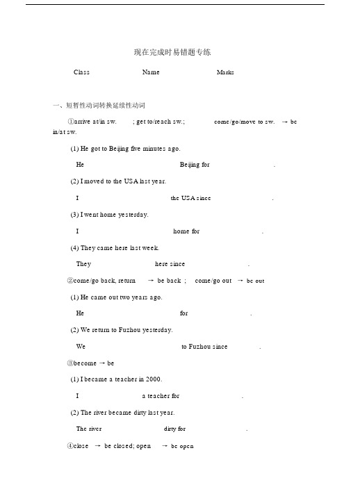 现在完成时易错题专练.docx