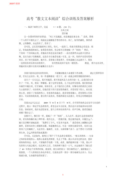 2020高考“散文文本阅读”综合训练及答案解析