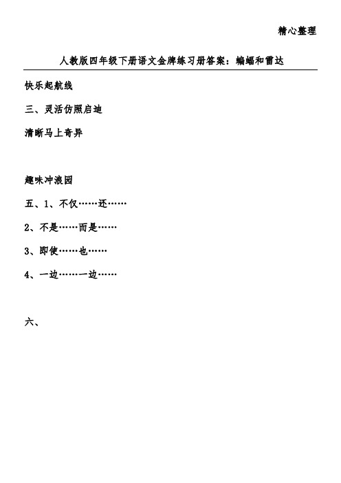 人教版四年级下册语文金牌练习册答案：蝙蝠和雷达
