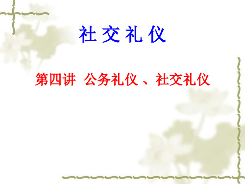 礼仪第讲(公务礼仪)