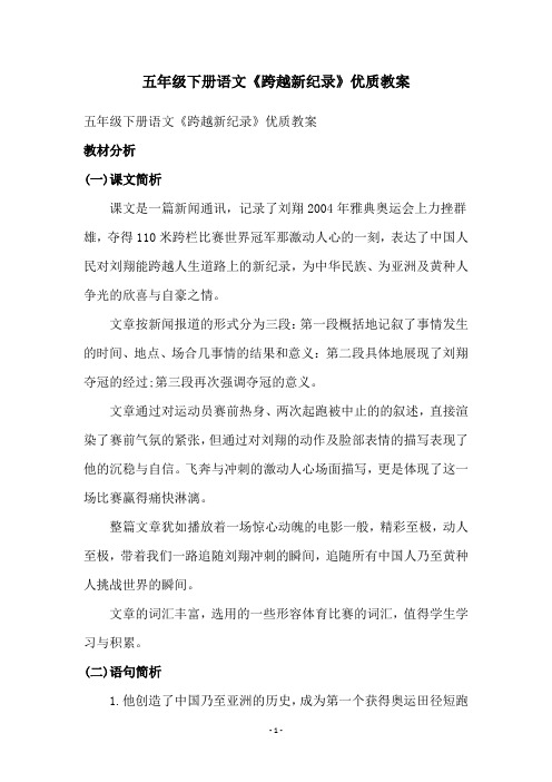 五年级下册语文《跨越新纪录》优质教案