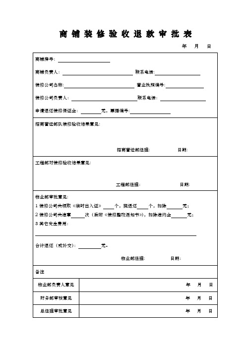 商铺装修验收退款审批表