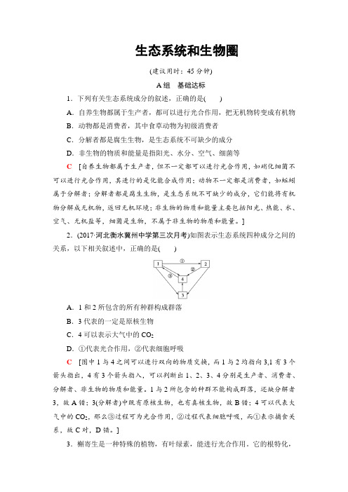 苏教版必修三 生态系统和生物圈 作业