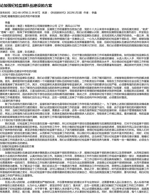 论加强纪检监察队伍建设的方案