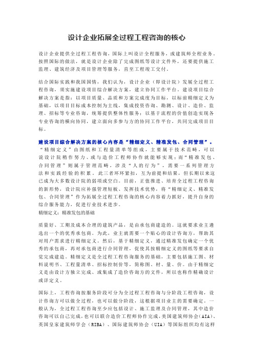 设计企业拓展全过程工程咨询的核心