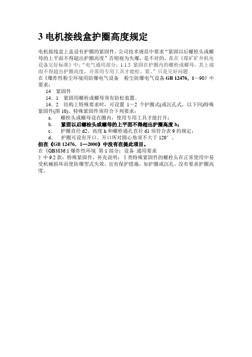 电机接线盒护圈高度规定