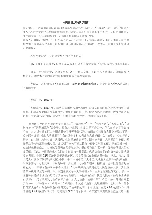 健康长寿论道硒
