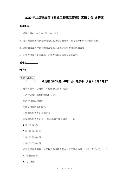 2020年二级建造师《建设工程施工管理》真题C卷 含答案
