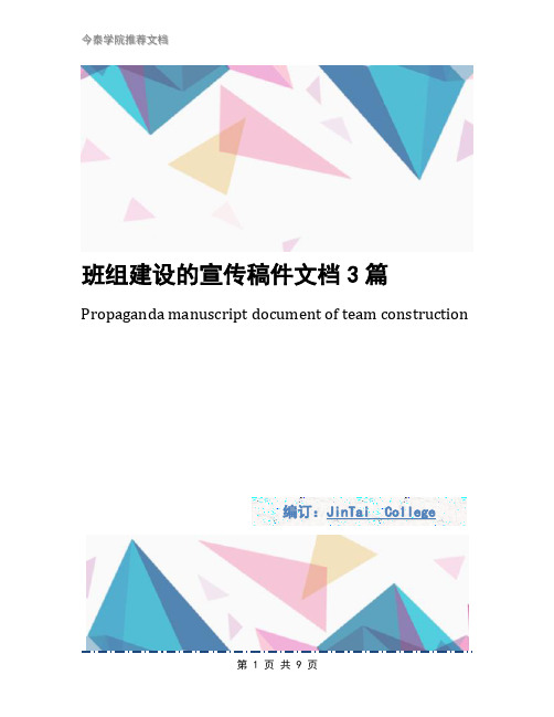班组建设的宣传稿件文档3篇