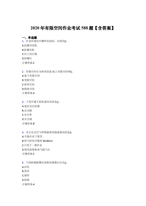 新版精编有限空间作业完整考题库588题(含标准答案)