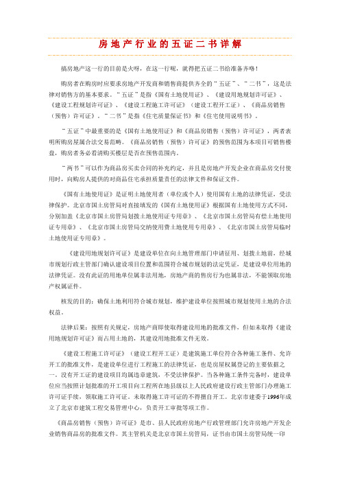房地产行业的五证二书详解