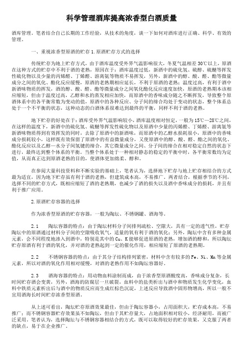 科学管理酒库提高浓香型白酒质量