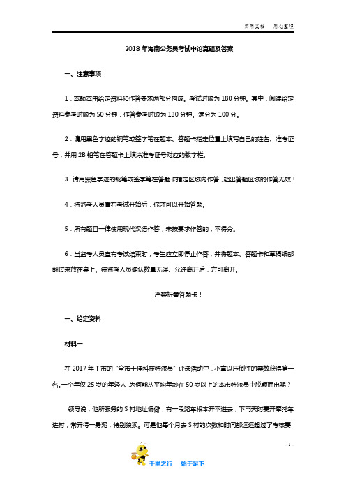 2018年海南公务员考试《申论》真题及答案