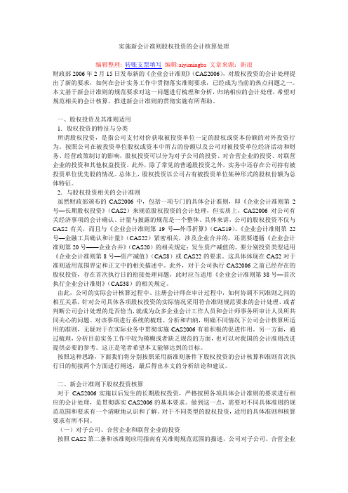 实施新会计准则股权投资的会计核算处理