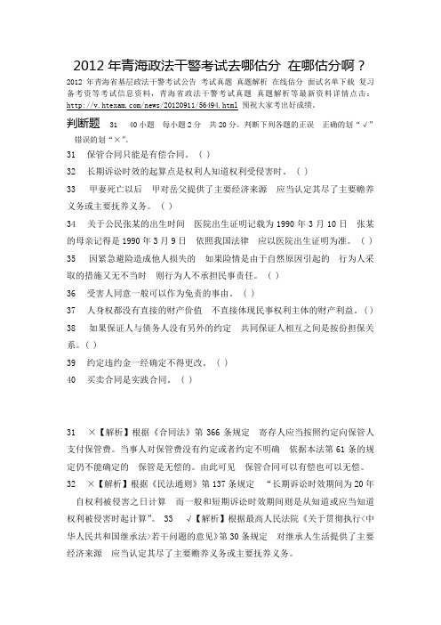 2012年青海政法干警考试去哪估分 在那估分啊？