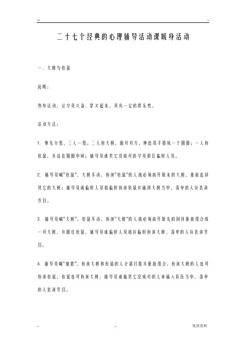 二十七个经典的心理辅导活动课暖身活动
