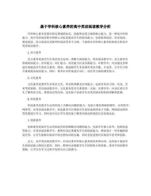 基于学科核心素养的高中英语阅读教学分析