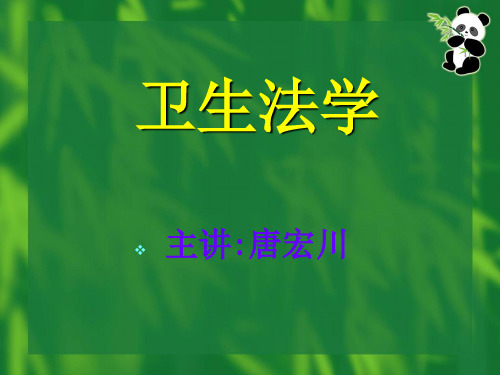 卫生法学绪论和第一章至第四章