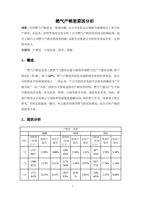 燃气产销差原因分析