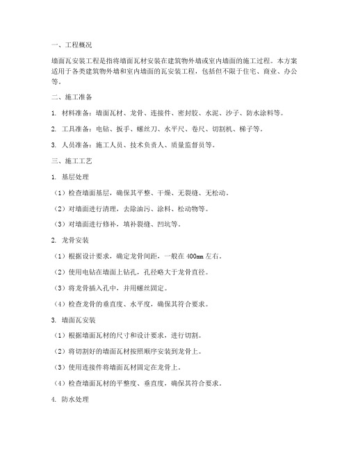 墙面瓦安装施工方案
