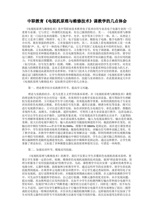中职教育《电视机原理与维修技术》课教学的几点体会