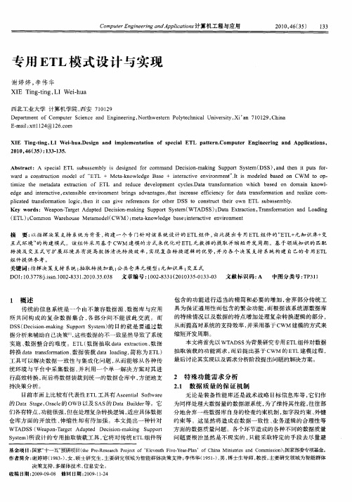 专用ETL模式设计与实现