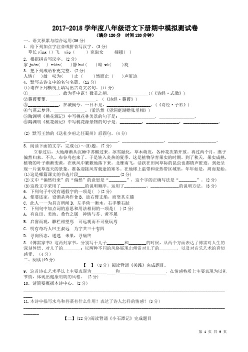 人教版2017-2018学年度八年级语文下册期中模拟测试卷