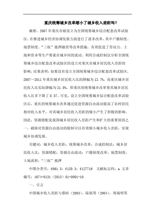 重庆统筹城乡改革缩小了城乡收入差距吗？