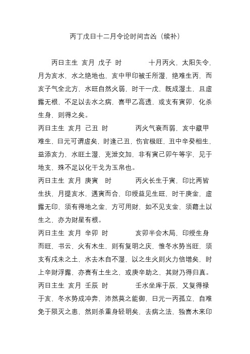 丙丁戊日十二月令论时间吉凶(续补)