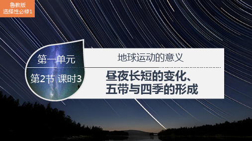 1.2 课时3 昼夜长短的变化、五带与四季的形成 课件高二地理鲁教版(2019)选择性必修1