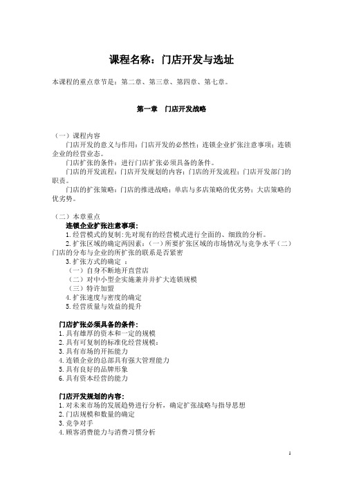 自考《门店开发与选址》 全书总结