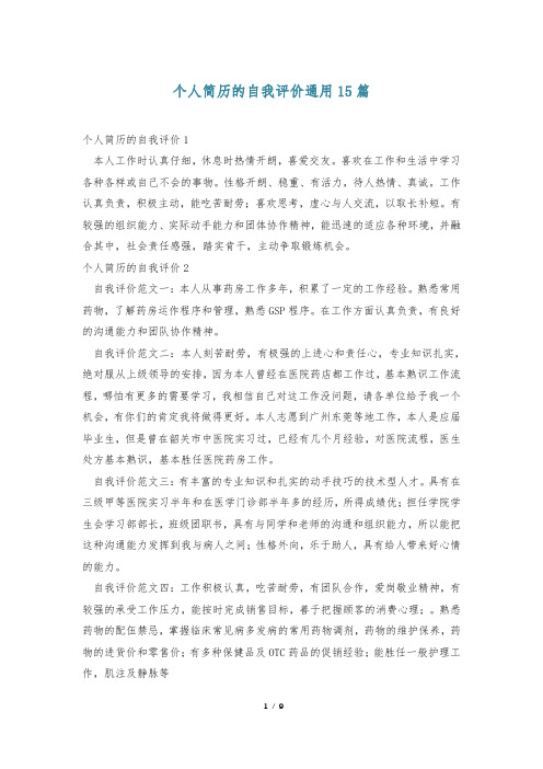 个人简历的自我评价通用15篇